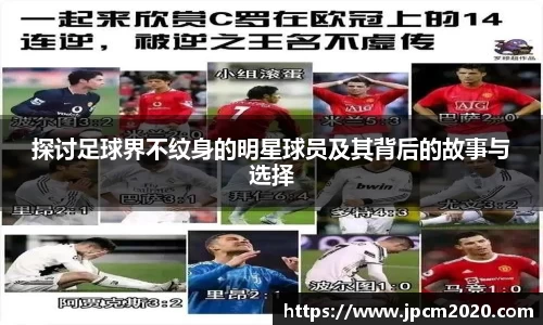 探讨足球界不纹身的明星球员及其背后的故事与选择
