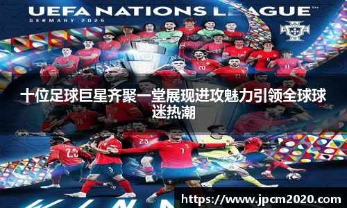 十位足球巨星齐聚一堂展现进攻魅力引领全球球迷热潮