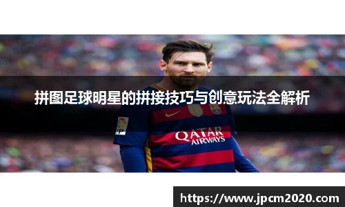 拼图足球明星的拼接技巧与创意玩法全解析