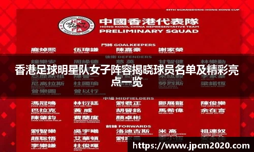 香港足球明星队女子阵容揭晓球员名单及精彩亮点一览