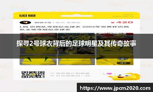 探寻2号球衣背后的足球明星及其传奇故事