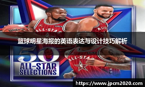 篮球明星海报的英语表达与设计技巧解析