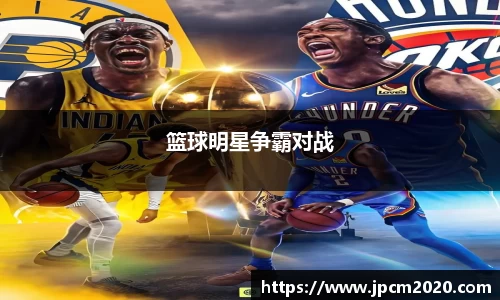 篮球明星争霸对战