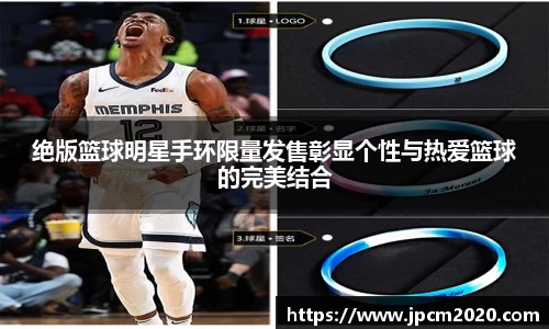 绝版篮球明星手环限量发售彰显个性与热爱篮球的完美结合